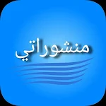 Cover Image of Download منشوراتي 3 APK