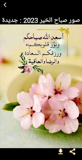صور صباح الخير 2024 Screen 3