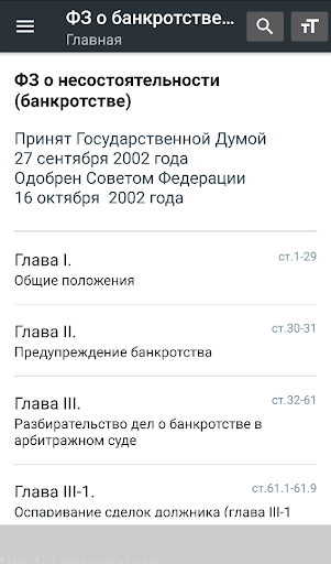 Android application Закон о банкротстве РФ screenshort