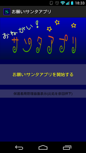 Android application お願い!サンタアプリ screenshort