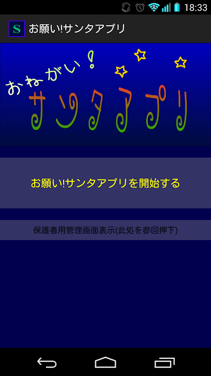 お願い!サンタアプリ - 1.2023 - (Android)