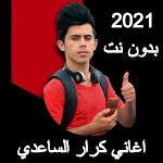 Cover Image of Herunterladen اغاني كرار الساعدي 2020 - بدون  APK