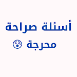 Cover Image of Tải xuống اسئلة صراحة وجراءة  APK