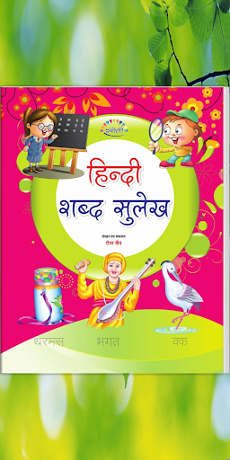 Rangoli Hindi Sulekh - Shabd