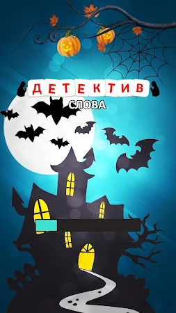 Game screenshot Слово Детектив - Кроссворд mod apk