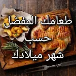 Cover Image of Download طعامك المفضل حسب شهر ميلادك 1 APK