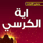 Cover Image of Unduh Ayat al-Kursi diulang dalam – T 1.3 APK