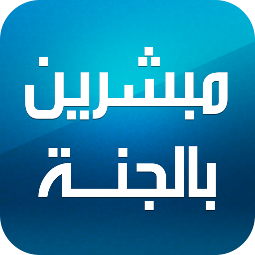 العشرة المبشرين بالجنة