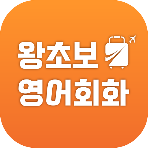 왕초보영어회화 - 여행영어, 생활영어, 기초여행영어  Icon