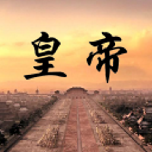 皇帝 logo