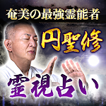Cover Image of ダウンロード ユタの占い【円聖修の霊視占い】  APK