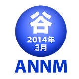 谷山浩子のオールナイトニッポンモバイル2014年3月号 icon