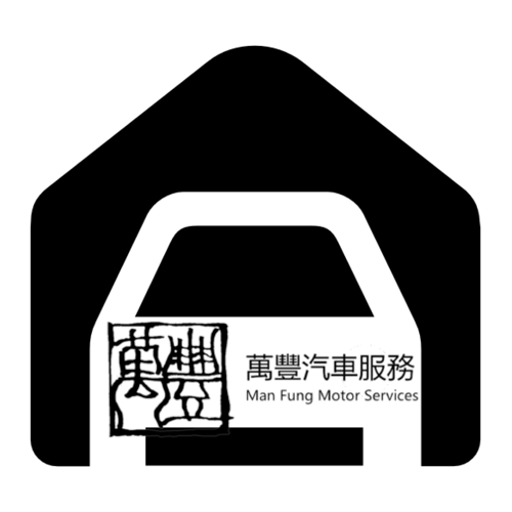 萬豐汽車服務 logo