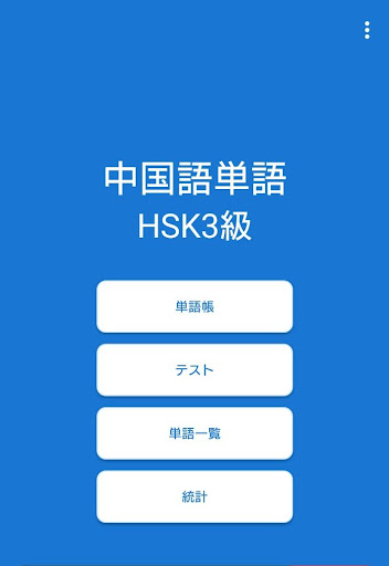 Android application 中国語単語 新HSK 3級（音声つき） screenshort
