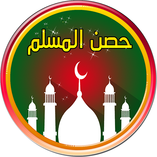 Hisn Al Muslim - أدعية وأذكارا 1.0 Icon