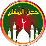 Hisn Al Muslim - أدعية وأذكارالمسلم icon