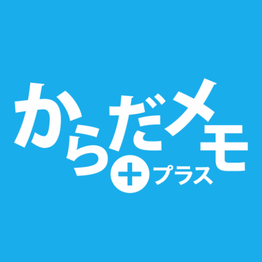 からだメモプラス logo