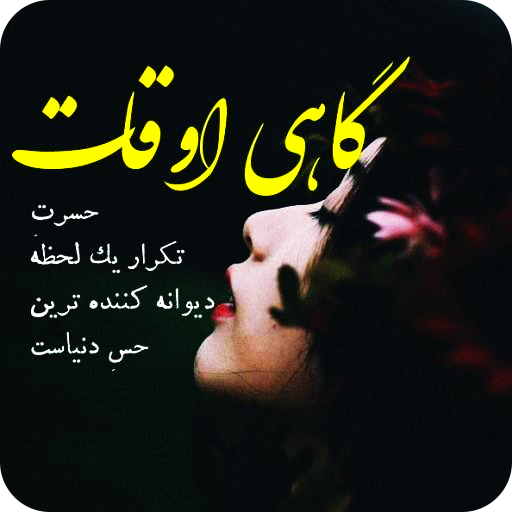 حسرت - پیامک های حسرت عاشقانه logo