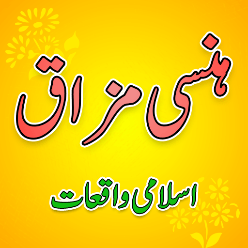 Hansi Mazaaq aur Islami Waqiat logo