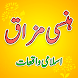 Hansi Mazaaq aur Islami Waqiat - Androidアプリ