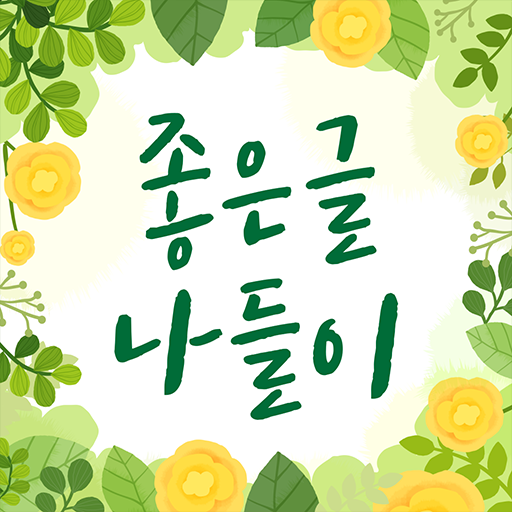 좋은글 나들이 logo
