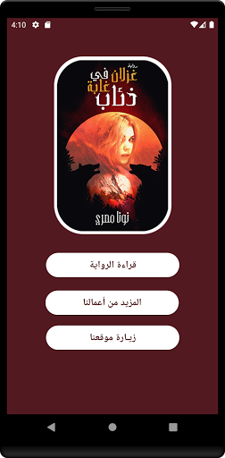 غزلان في غابة الذئاب - نونا مص