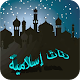 Download رنات ونغمات دينية للهاتف بدون انترنت For PC Windows and Mac 3.0