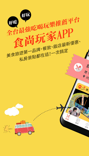 Android application 食尚玩家 - 台灣美食旅遊最佳指南 screenshort
