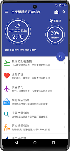 Android application 台東機場航班時刻表 screenshort