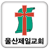 울산제일교회 icon