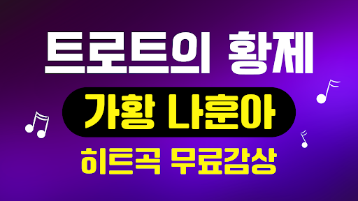 Android application 트로트 나훈아 노래모음 - 트로트 뽕짝 메들리 screenshort