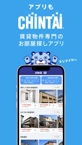 Android application CHINTAIお部屋探しアプリ-賃貸物件・不動産情報の検索 screenshort