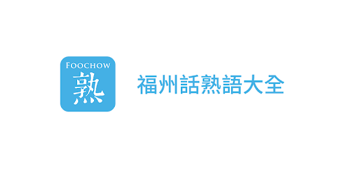 福州话熟语大全foochow Idioms Google Play پر موجود ایپس