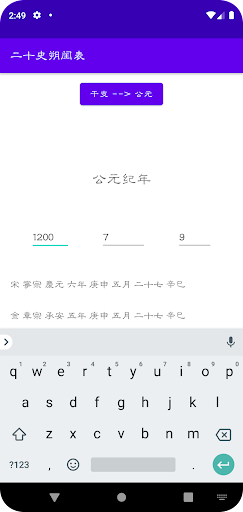 Android application 二十史朔闰表 screenshort