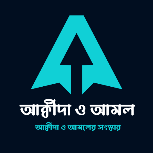 আক্বীদা ও আমলের সংস্কার logo