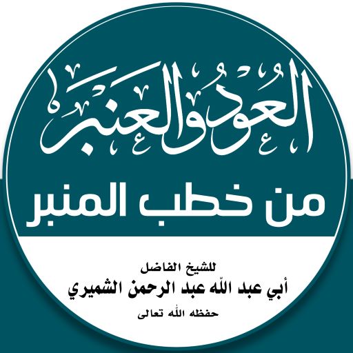 العود والعنبر من خطب المنبر 3 logo