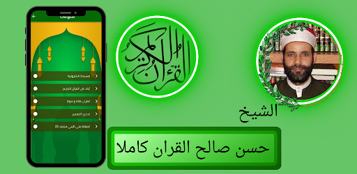 الشيخ حسن صالح القران كاملا