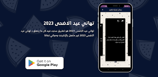 Android application تهاني عيد الاضحى 2023 screenshort