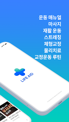 라이프에이드: 체형교정, 스트레칭, 마사지, 운동 사전 Screen 2