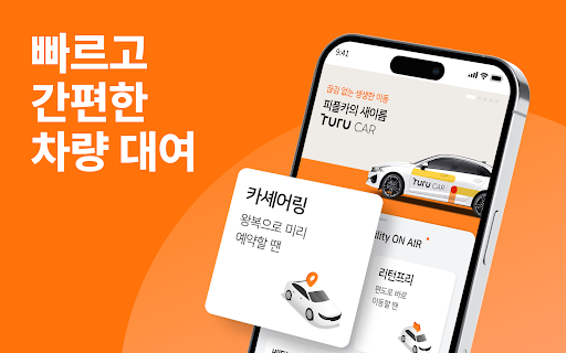 투루카: 실시간 카셰어링, 렌트카 대여 플랫폼 screenshot 14