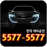 5577-5577 대리운전 icon