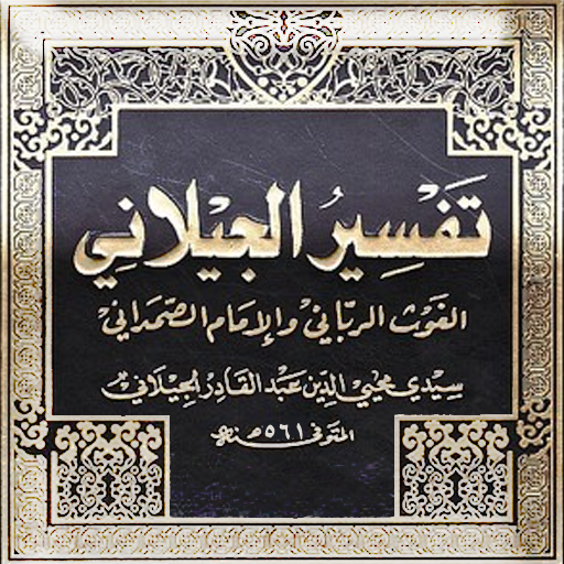 تفسير الجيلاني logo