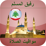 Cover Image of ดาวน์โหลด أوقات الصلاة لبنان  APK