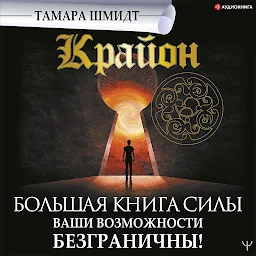 Icon image Крайон. Лучшие техники для обретения Силы. Ваши возможности безграничны!
