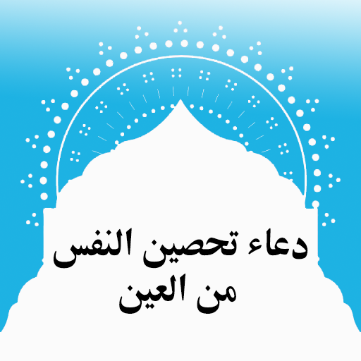 دعاء تحصين النفس من العين