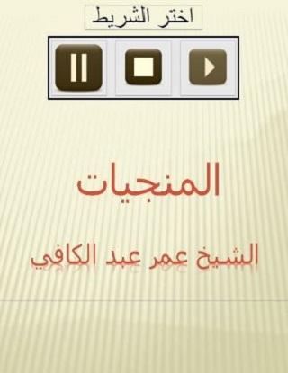 Android application المنجيات عمر عبدالكافي screenshort