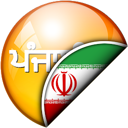 Icon image ਪੰਜਾਬੀ - ਫ਼ਾਰਸੀ ਅਨੁਵਾਦਕ