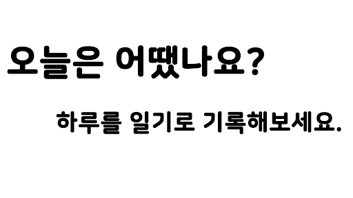 Android application 오나 다이어리 - 심플한 일기장 앱 오늘 나는 screenshort
