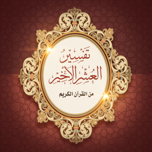 Tafseer of Last tenth of Quran 2.0.3 Icon
