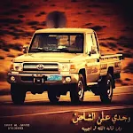 Cover Image of Descargar شيلات طرب سعودية وحماسية  APK